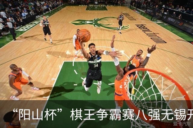 “阳山杯”棋王争霸赛八强无锡开战 丁浩等晋级半决赛
