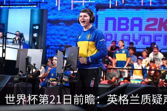 世界杯第21日前瞻：英格兰质疑声中前行 美国力求打破恐欧魔咒