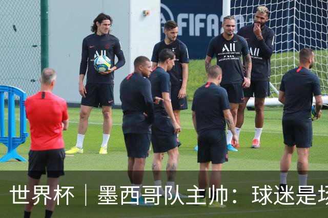 世界杯｜墨西哥队主帅：球迷是场上“第12人”