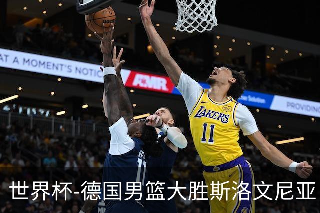 世界杯-德国男篮大胜斯洛文尼亚 小组第一晋级