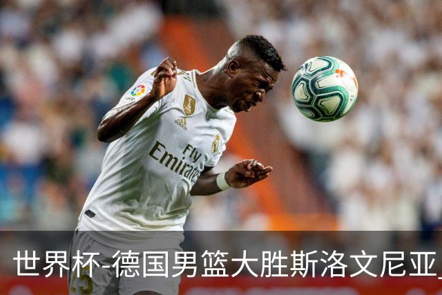 世界杯-德国男篮大胜斯洛文尼亚 小组第一晋级