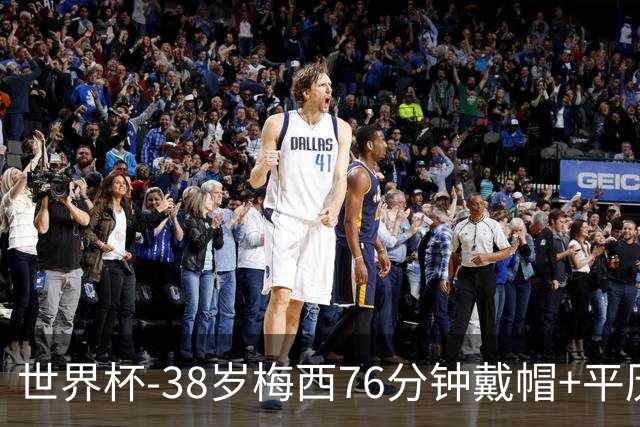 世界杯-38岁梅西76分钟戴帽+平历史纪录 阿根廷3-0阿尔及利亚