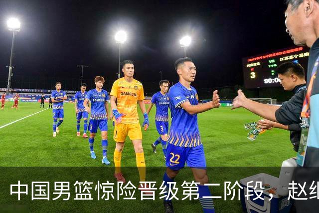 中国男篮惊险晋级第二阶段，赵继伟展现队长担当，吃止疼药上场比赛