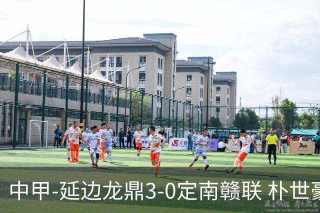 中甲-延边龙鼎3-0定南赣联 朴世豪、福布斯破门乔瓦尼造点+点射