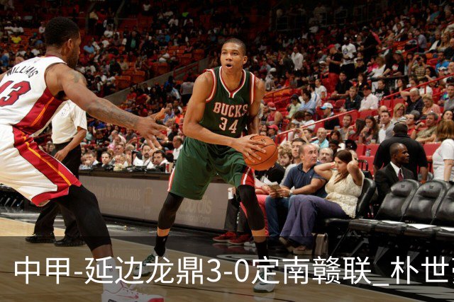 中甲-延边龙鼎3-0定南赣联 朴世豪、福布斯破门乔瓦尼造点+点射