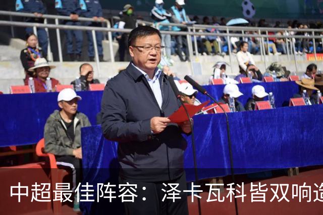 中超最佳阵容：泽卡瓦科皆双响造大胜 韦世豪梅开二度+绝杀