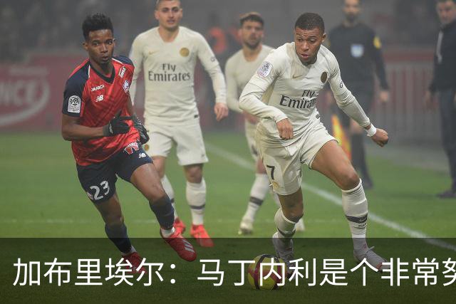加布里埃尔：马丁内利是个非常努力的年轻人，他有能力决定比赛
