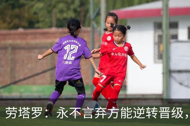 劳塔罗：永不言弃方能逆转晋级，将胜利献给全体阿根廷人民
