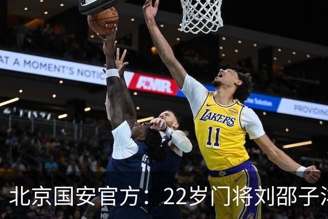 北京国安官方：22岁门将刘邵子洋加盟 曾效力于拜仁二队