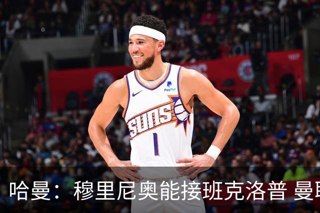 哈曼：穆里尼奥能接班克洛普 曼联例子不可接受