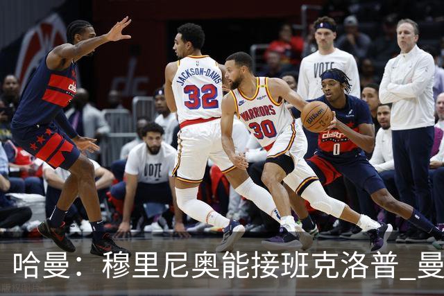 哈曼：穆里尼奥能接班克洛普 曼联例子不可接受