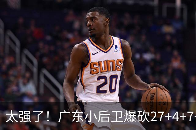 太强了！广东小后卫爆砍27+4+7+4 身高1米76打爆U21联赛 杜锋很吃惊