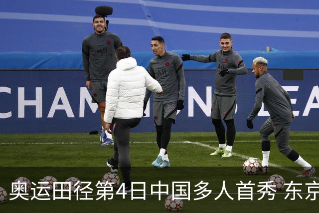 奥运田径第4日中国多人首秀 东京银牌得主王峥出局