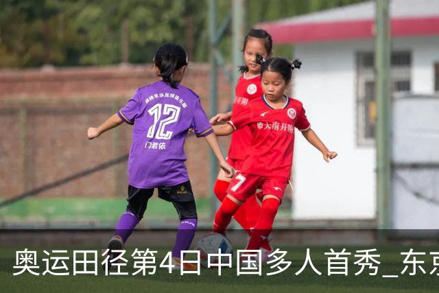 奥运田径第4日中国多人首秀 东京银牌得主王峥出局