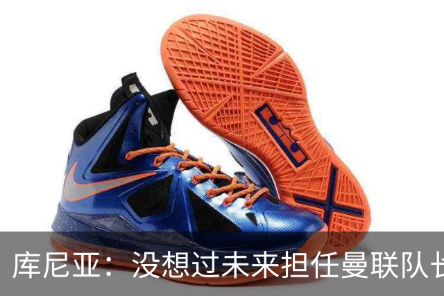 库尼亚：没想过未来担任曼联队长 西班牙是世界杯夺冠热门
