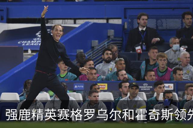 强鹿精英赛格罗乌尔和霍奇斯领先冲冠 窦泽成T27