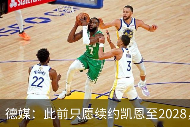德媒：此前只愿续约凯恩至2028，拜仁准备做出重大妥协续约至2029