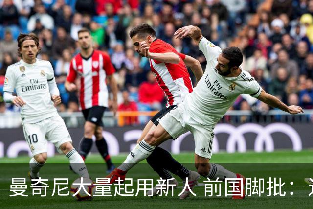 曼奇尼大量起用新人 前国脚批：进意大利队太容易了