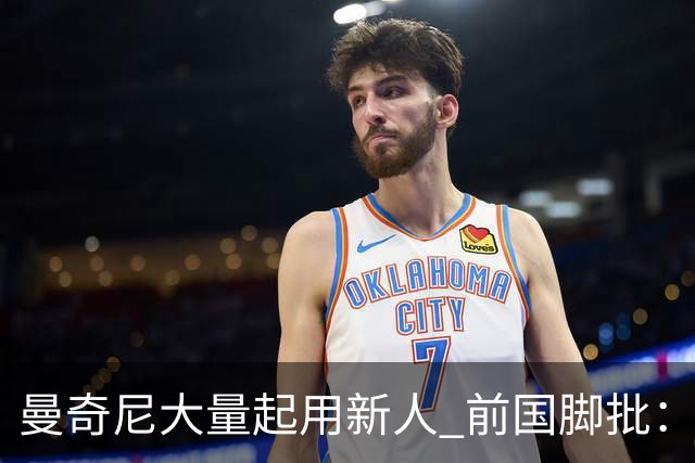 曼奇尼大量起用新人 前国脚批：进意大利队太容易了