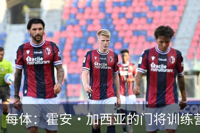 每体：霍安·加西亚的门将训练营即将开启，为青少年提供门将培训