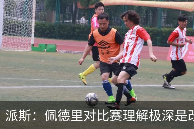 派斯：佩德里对比赛理解极深是改变局势的关键人物 我偶像是梅西