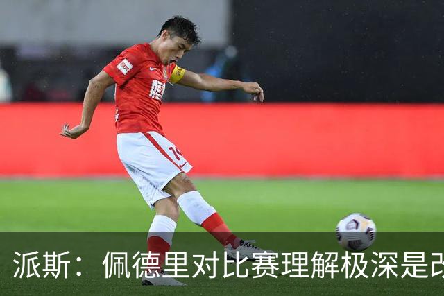 派斯：佩德里对比赛理解极深是改变局势的关键人物 我偶像是梅西