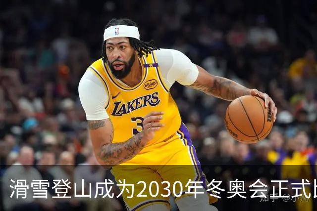 滑雪登山成为2030年冬奥会正式比赛项目
