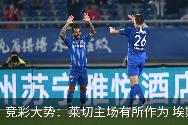 竞彩大势：莱切主场有所作为 埃斯托里尔难胜