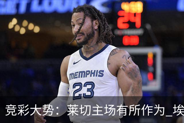 竞彩大势：莱切主场有所作为 埃斯托里尔难胜