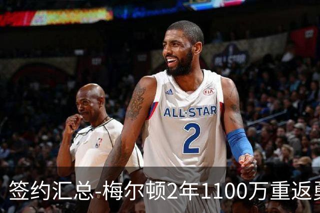 签约汇总-梅尔顿2年1100万重返勇士 哈里斯加盟马刺