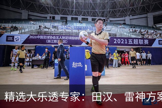 精选大乐透专家：田汉、雷神方案同中头奖1189万