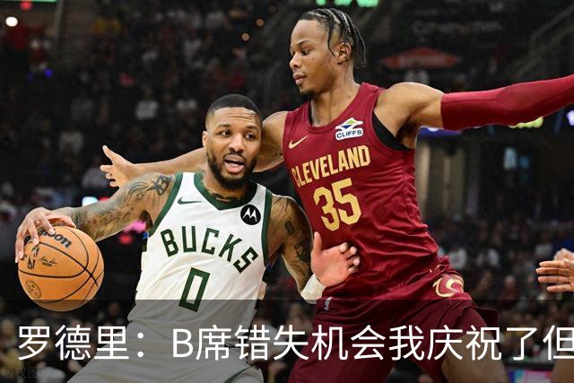 罗德里：B席错失机会我庆祝了但已道歉 C罗精神属性历史最佳之一