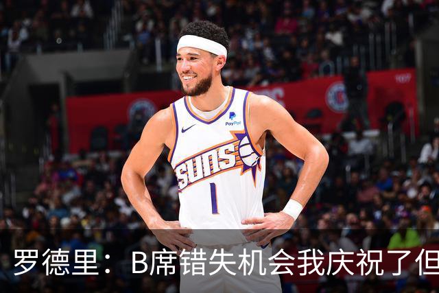 罗德里：B席错失机会我庆祝了但已道歉 C罗精神属性历史最佳之一