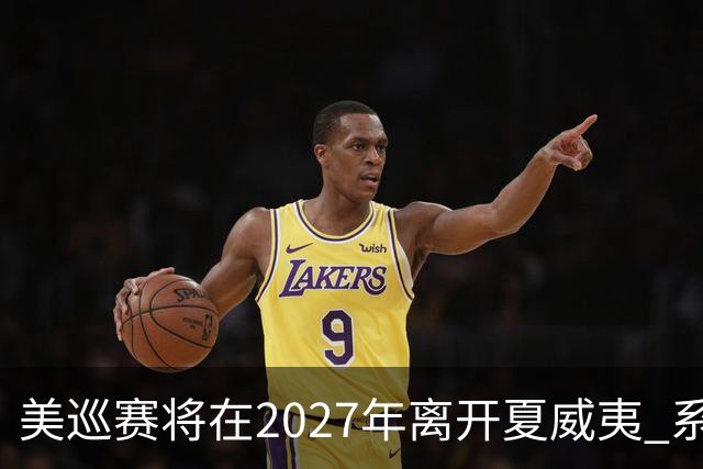 美巡赛将在2027年离开夏威夷 系56年来首次