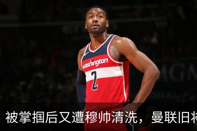 被掌掴后又遭穆帅清洗，曼联旧将有望回归，红魔今夏凑齐“三费”