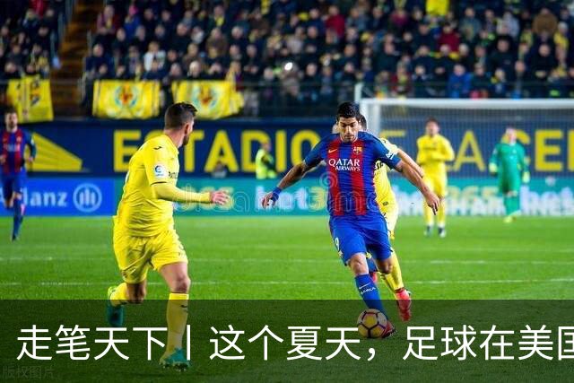 走笔天下丨这个夏天，足球在美国当了一回“主角”