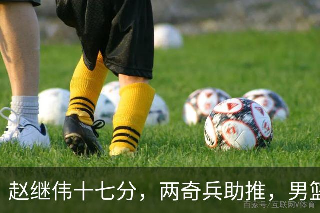 赵继伟十七分，两奇兵助推，男篮生死战不掉链，庞峥麟终成即战力
