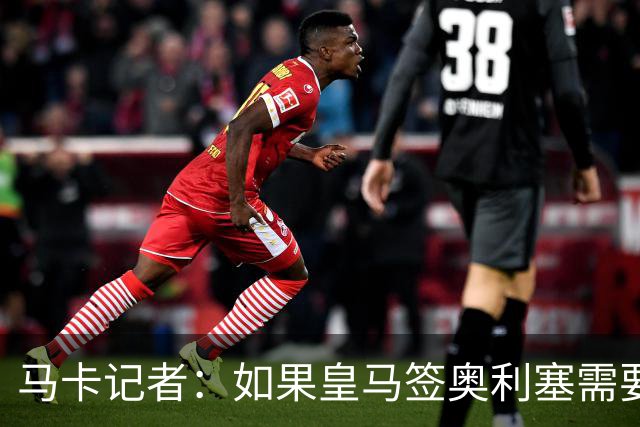 马卡记者：如果皇马签奥利塞需要卖掉伯纳乌，那就卖了吧