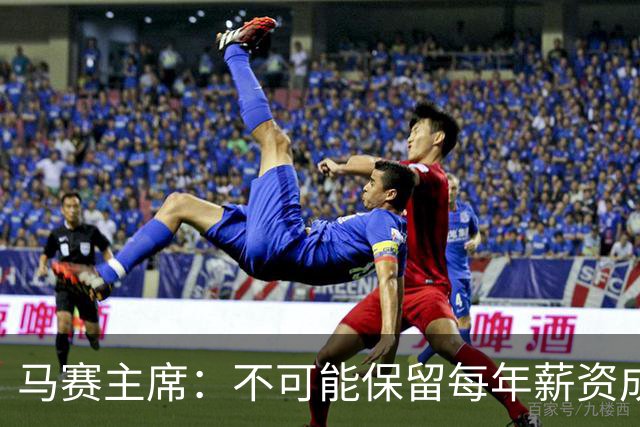 马赛主席：不可能保留每年薪资成本超亿欧的阵容 低成本也能竞争
