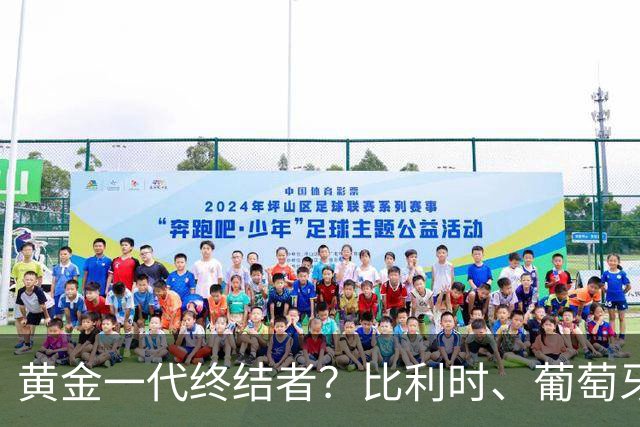 黄金一代终结者？比利时、葡萄牙……凭什么豪门总相信马丁内斯？