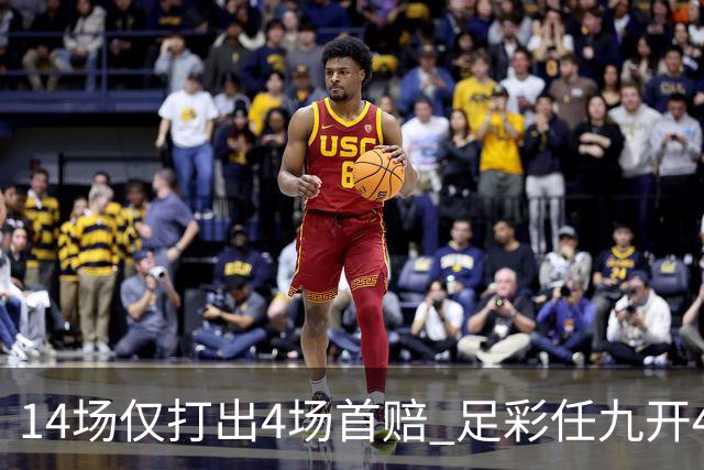 14场仅打出4场首赔 足彩任九开421注23639元