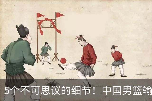 5个不可思议的细节！中国男篮输的不只是19分，更是认知底线
