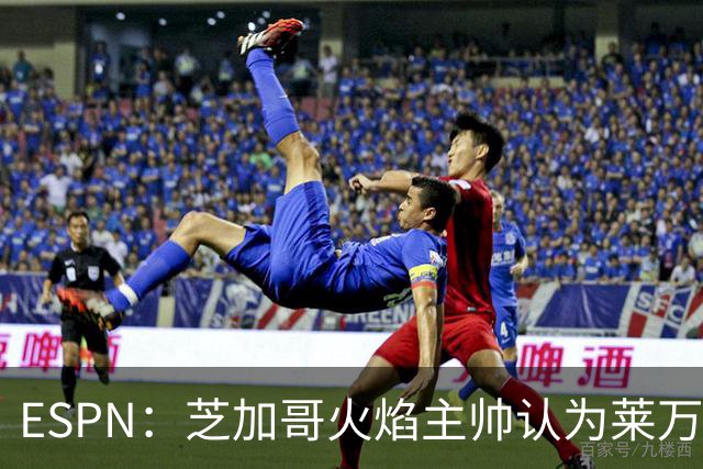 ESPN：芝加哥火焰主帅认为莱万竞技水平可与梅西相比，正敲定合同